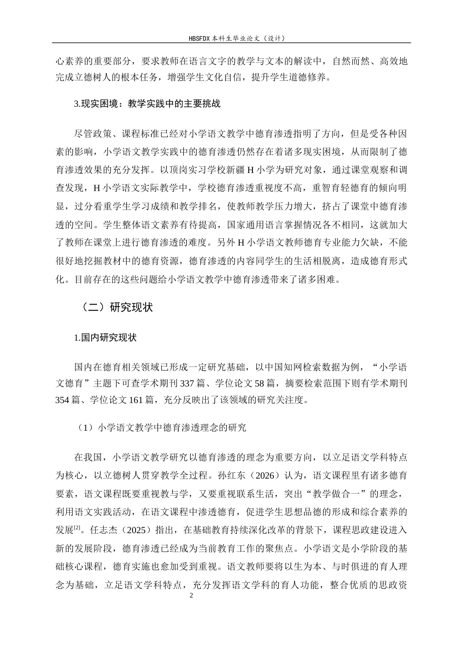26年WH小学教育 小学语文教学中德育渗透现状及对策研究——以新疆H小学为例19.69-AI6.25-约32577字符.docx_第8页