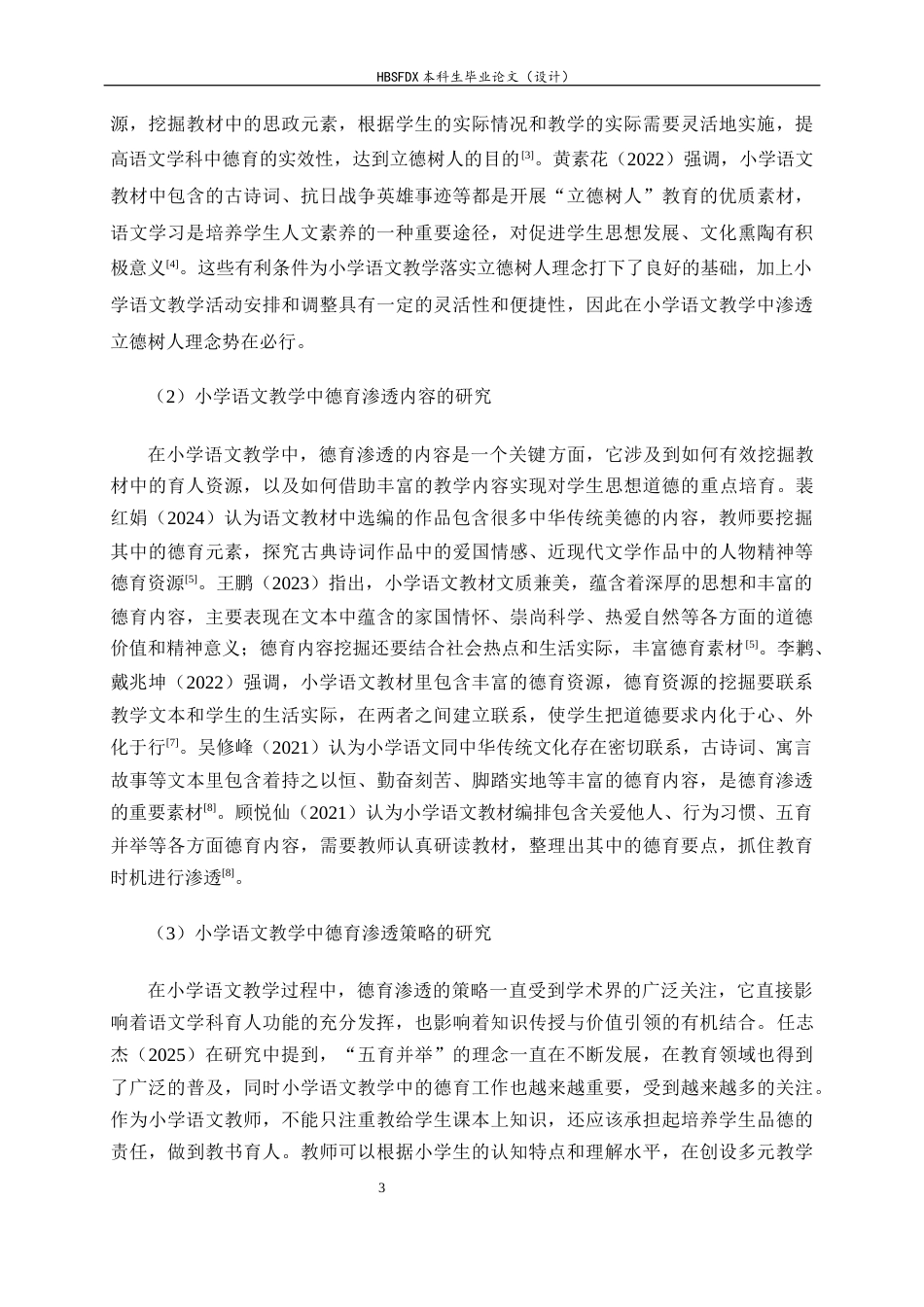 26年WH小学教育 小学语文教学中德育渗透现状及对策研究——以新疆H小学为例19.69-AI6.25-约32577字符.docx_第9页