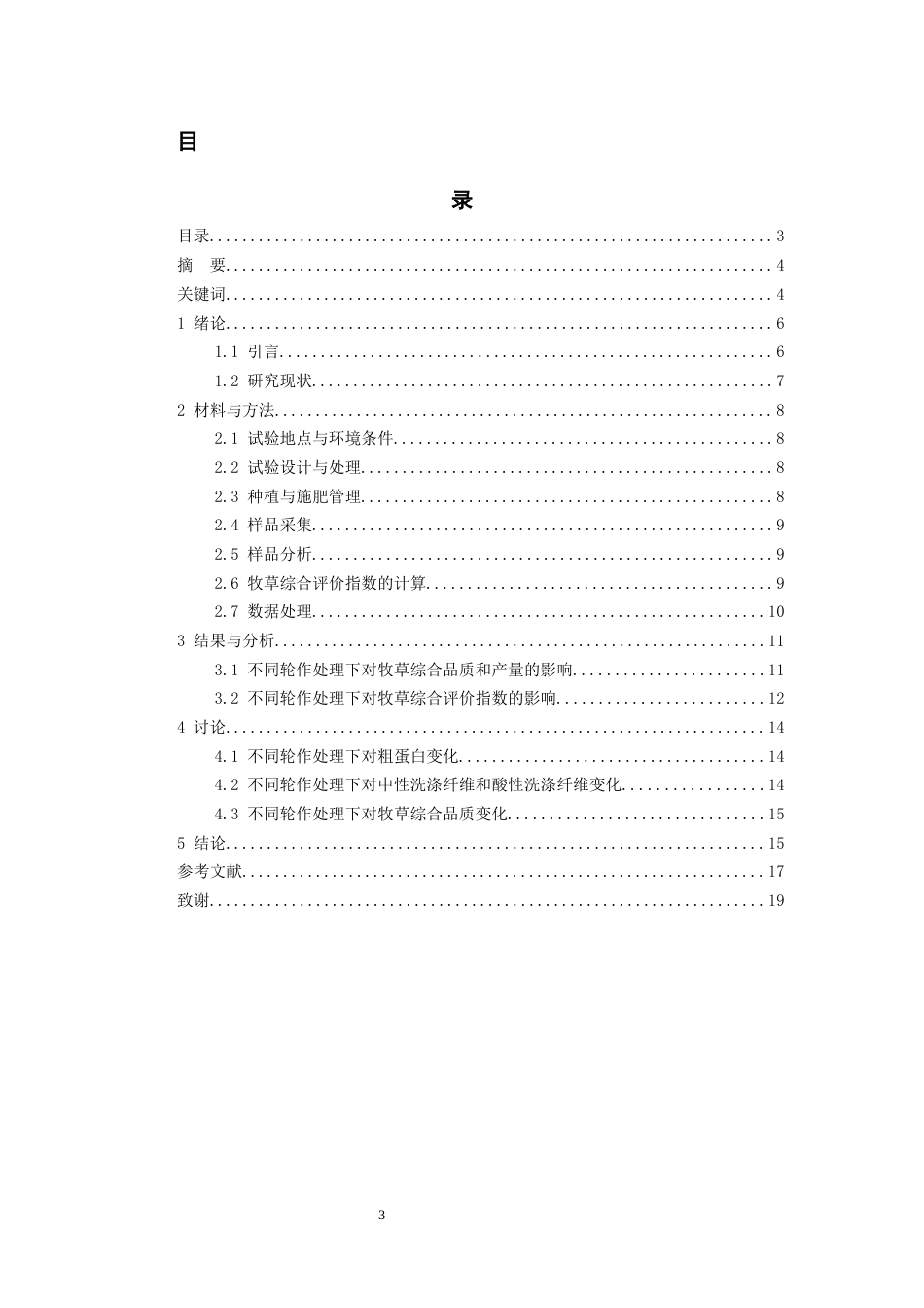 26年WH环境工程 单播、混播对青贮玉米轮作系统牧草产量和品质的影响17.7-AI7.55-约12009字符(11232字).docx_第1页