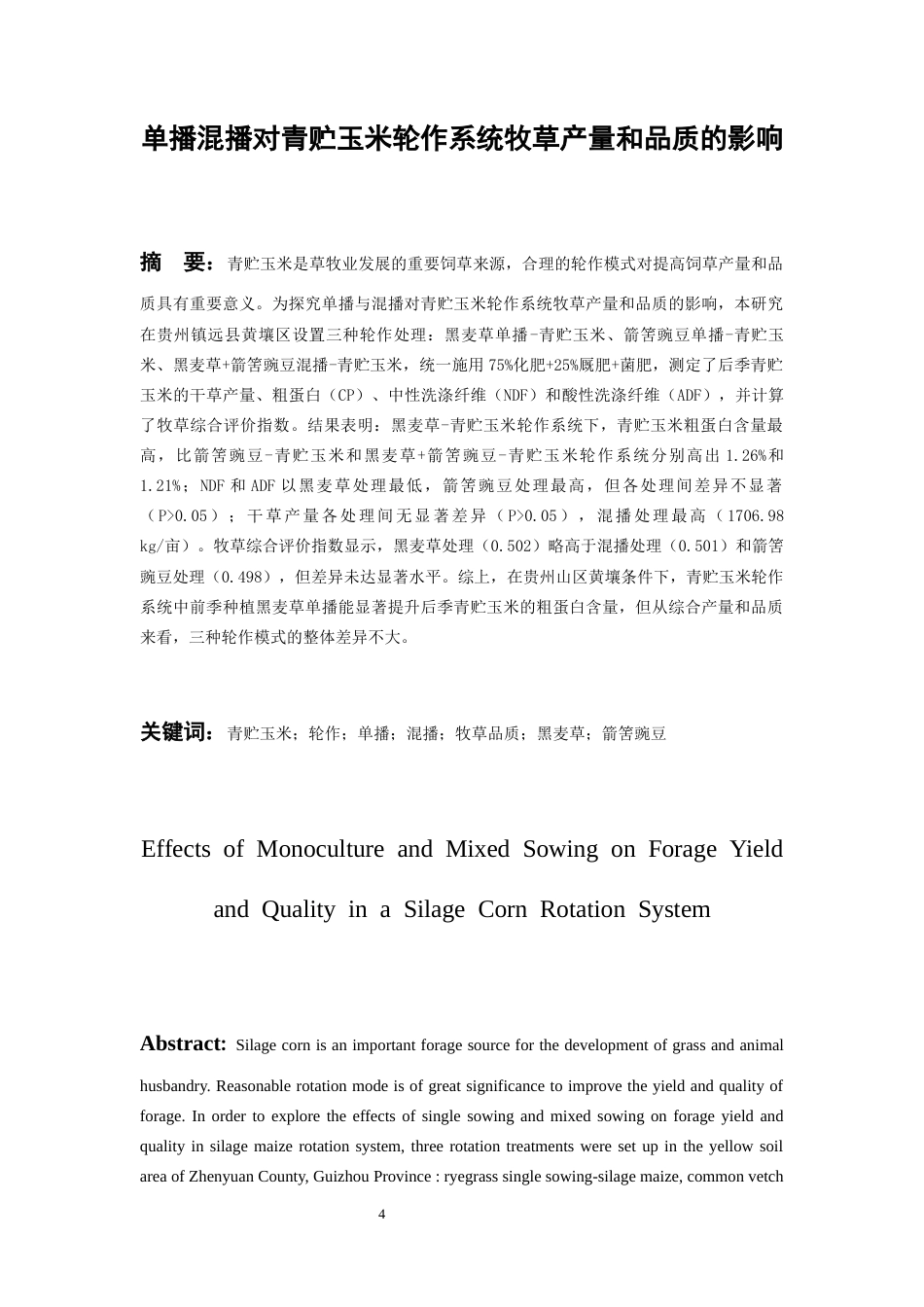 26年WH环境工程 单播、混播对青贮玉米轮作系统牧草产量和品质的影响17.7-AI7.55-约12009字符(11232字).docx_第2页