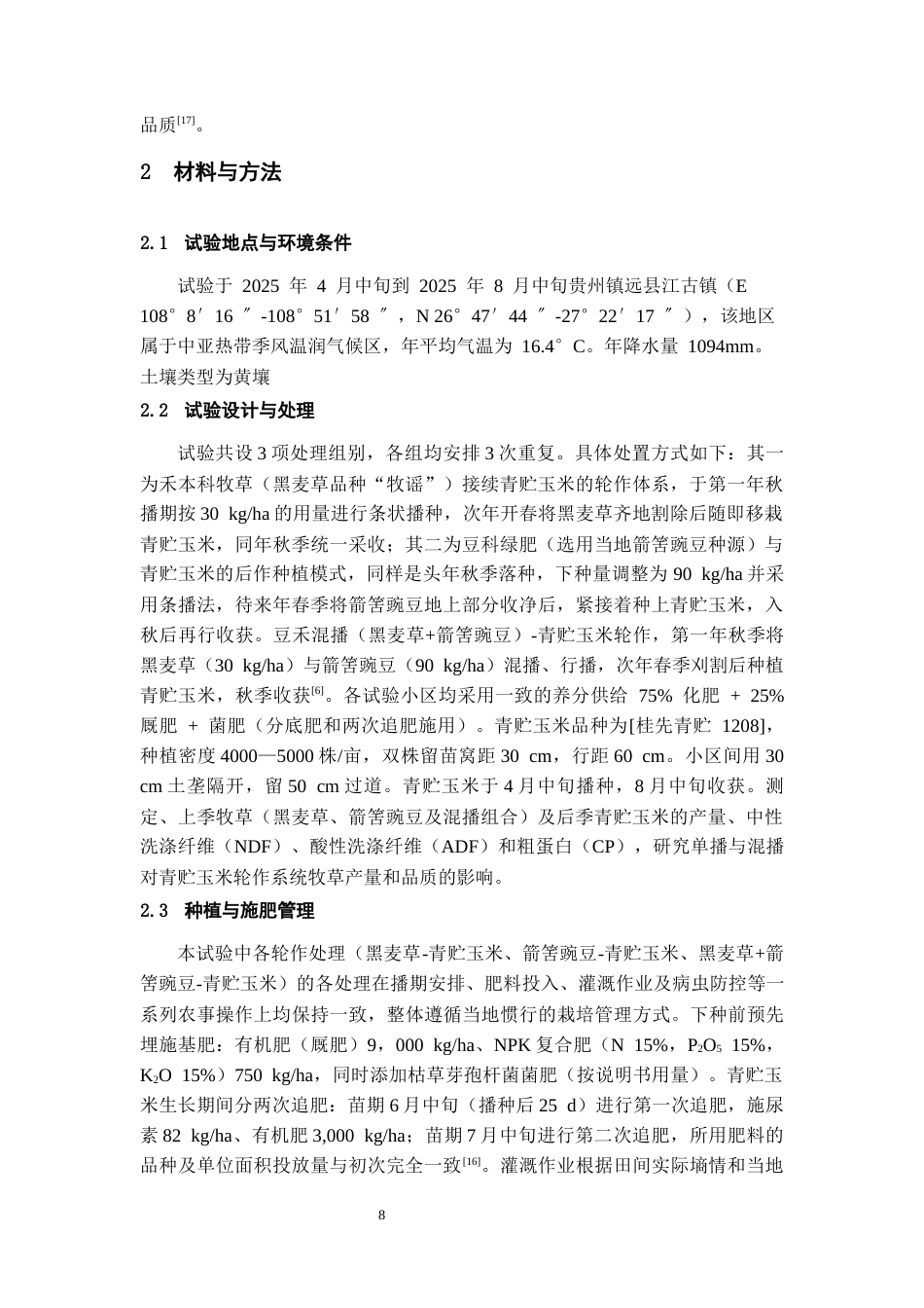 26年WH环境工程 单播、混播对青贮玉米轮作系统牧草产量和品质的影响17.7-AI7.55-约12009字符(11232字).docx_第6页