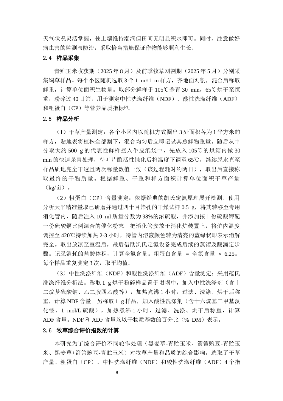 26年WH环境工程 单播、混播对青贮玉米轮作系统牧草产量和品质的影响17.7-AI7.55-约12009字符(11232字).docx_第7页