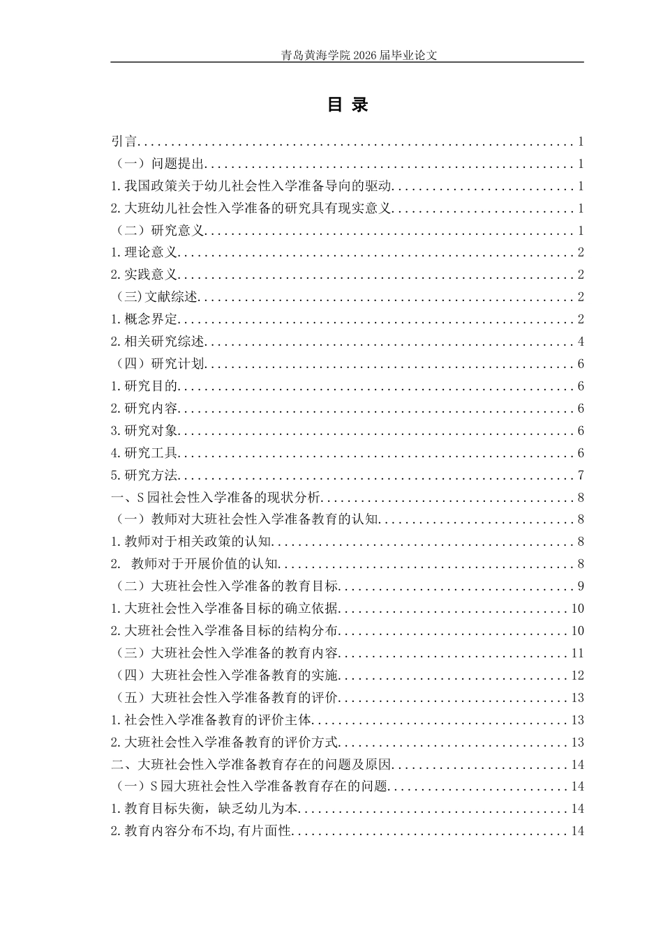 26年WH学前教育 大班幼儿社会性入学准备教育开展的现状及对策研究——以L市S幼儿园为例10.73-AI1.74-约18361字符(18142字).docx_第7页