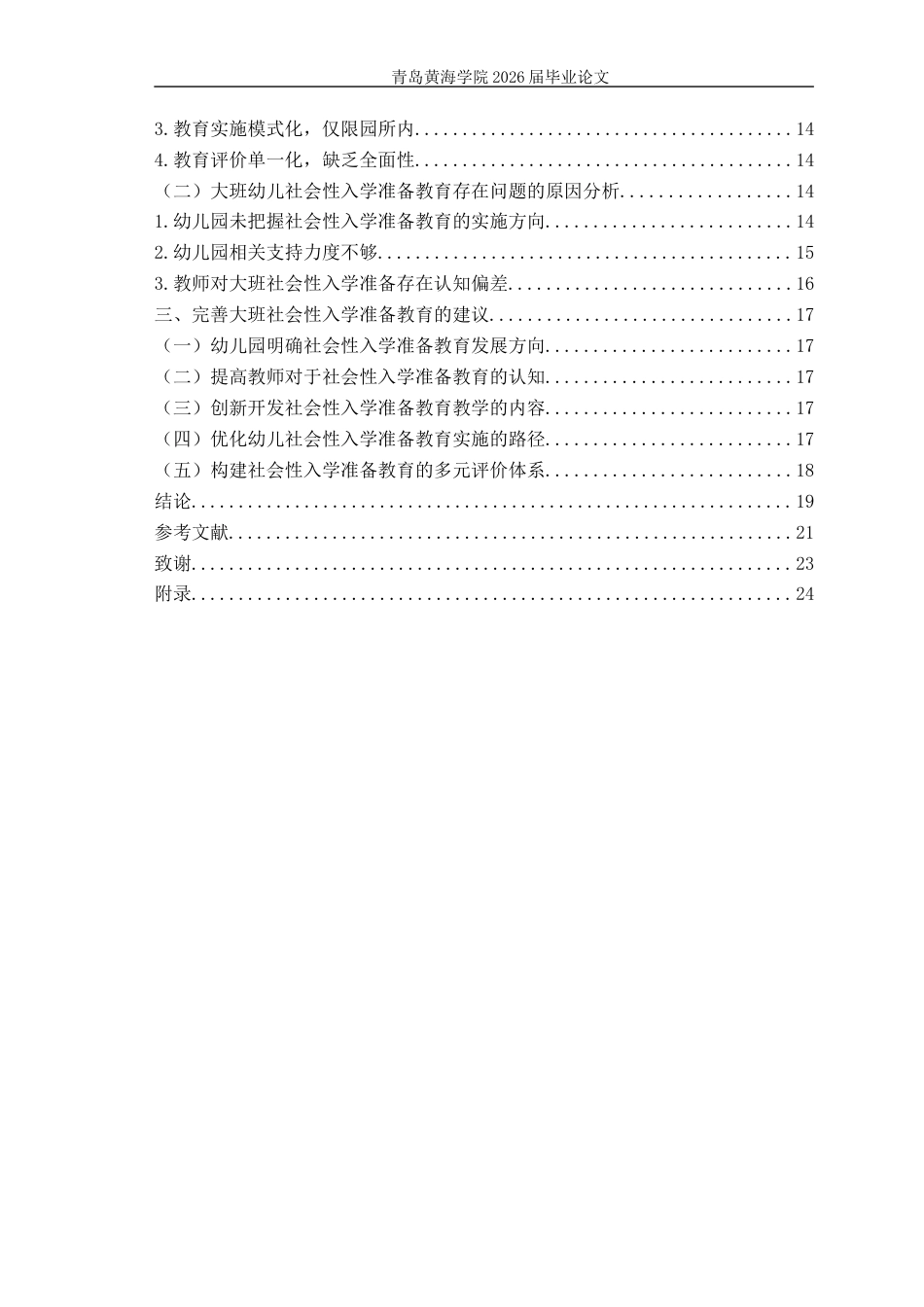 26年WH学前教育 大班幼儿社会性入学准备教育开展的现状及对策研究——以L市S幼儿园为例10.73-AI1.74-约18361字符(18142字).docx_第8页