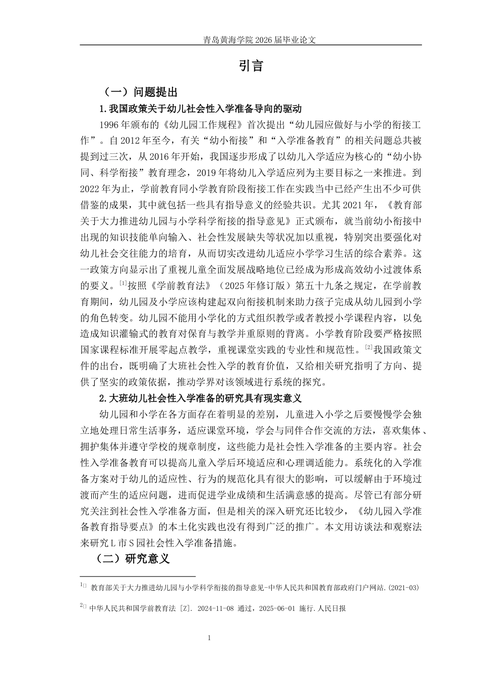 26年WH学前教育 大班幼儿社会性入学准备教育开展的现状及对策研究——以L市S幼儿园为例10.73-AI1.74-约18361字符(18142字).docx_第9页