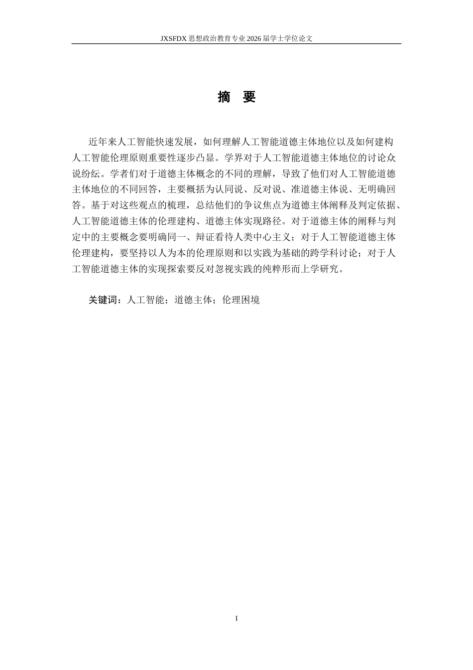 26年WH思想政治教育 人工智能道德主体地位讨论的分歧要义及反思10.39-AI1.94-约14352字符.doc_第2页
