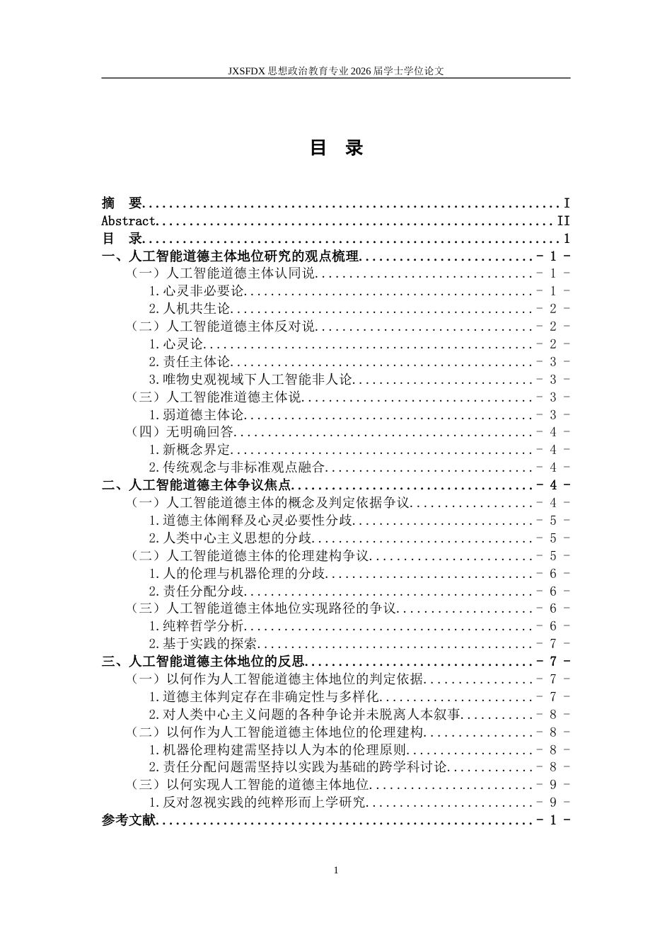 26年WH思想政治教育 人工智能道德主体地位讨论的分歧要义及反思10.39-AI1.94-约14352字符.doc_第4页
