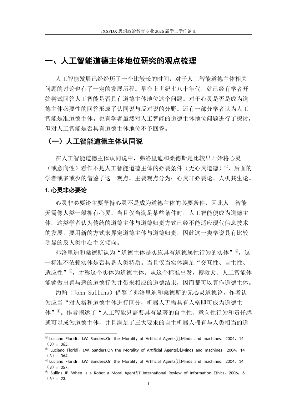 26年WH思想政治教育 人工智能道德主体地位讨论的分歧要义及反思10.39-AI1.94-约14352字符.doc_第5页