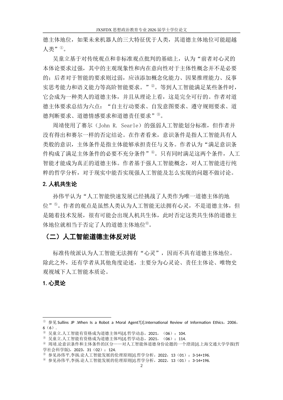 26年WH思想政治教育 人工智能道德主体地位讨论的分歧要义及反思10.39-AI1.94-约14352字符.doc_第6页