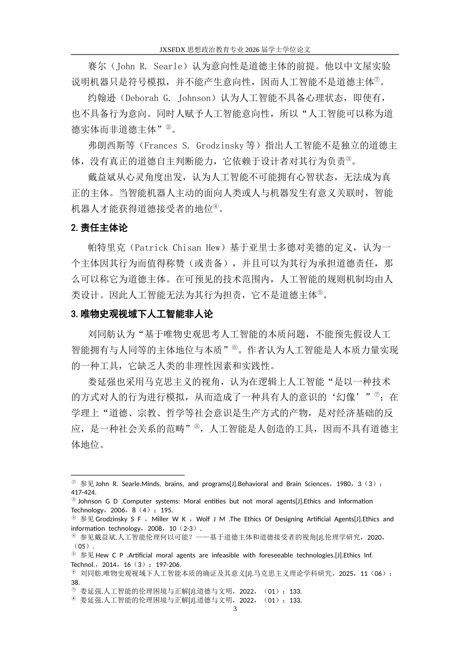 26年WH思想政治教育 人工智能道德主体地位讨论的分歧要义及反思10.39-AI1.94-约14352字符.doc_第7页