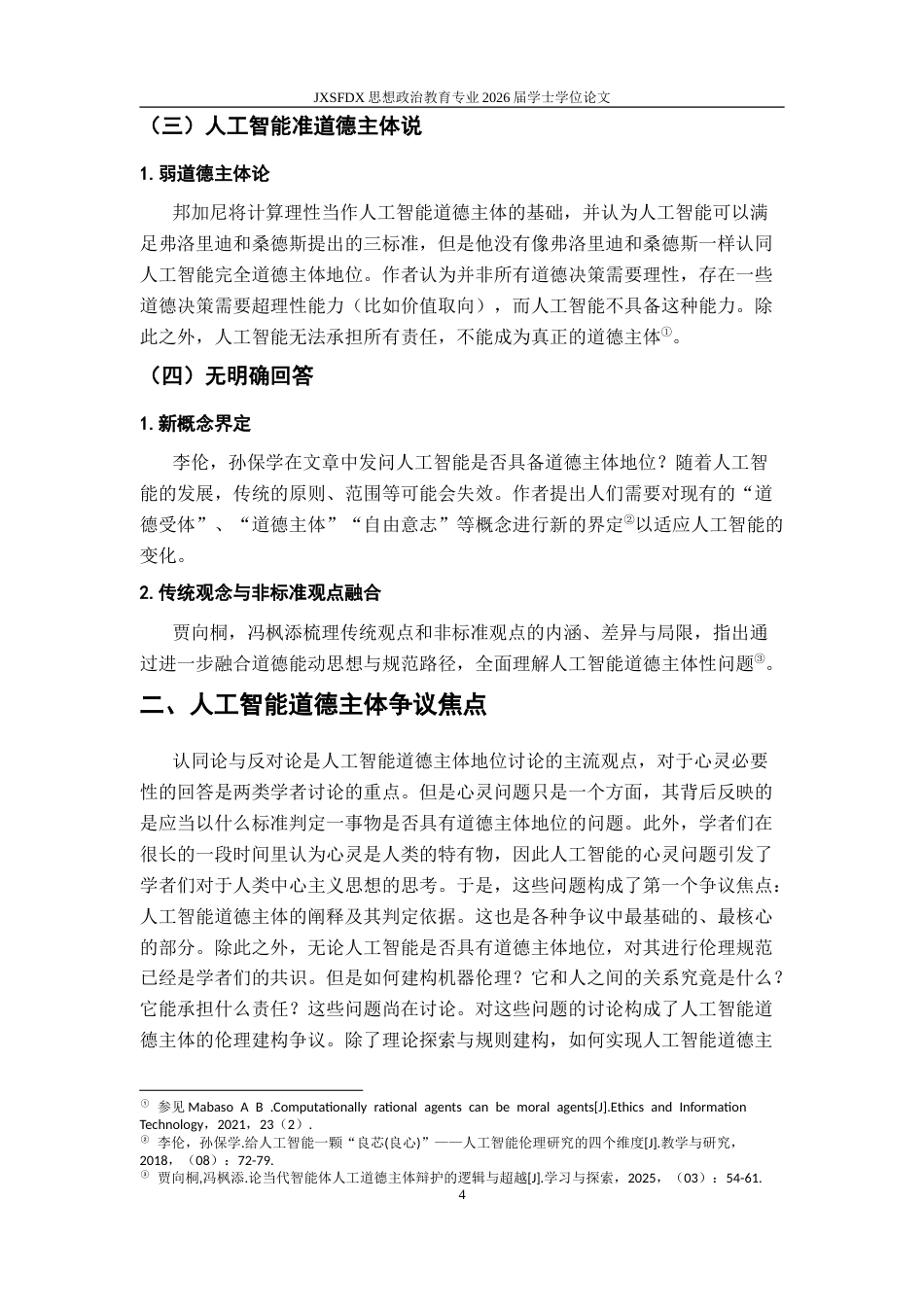 26年WH思想政治教育 人工智能道德主体地位讨论的分歧要义及反思10.39-AI1.94-约14352字符.doc_第8页