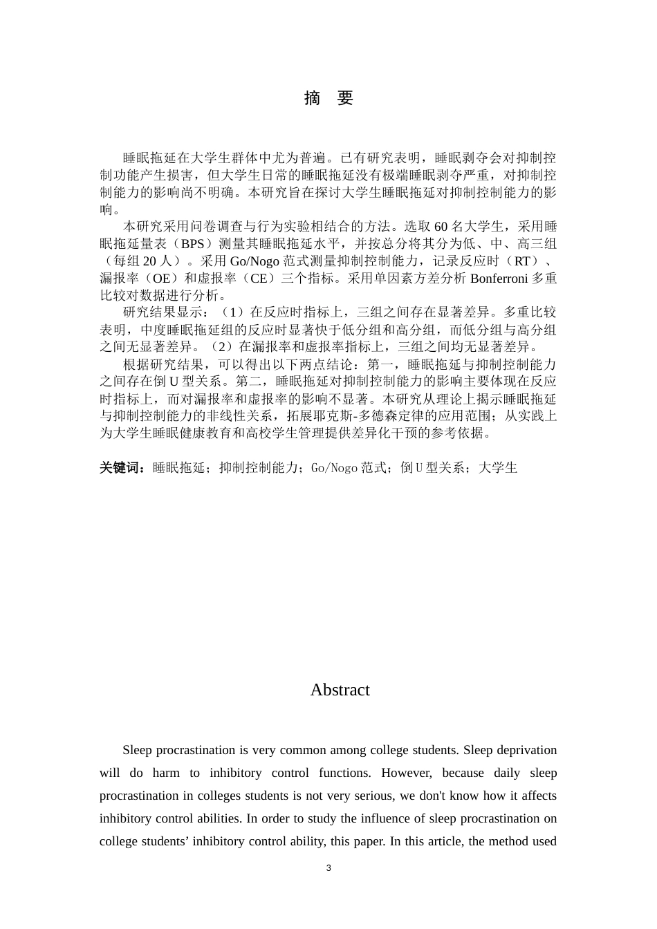 26年WH心理学 大学生睡眠拖延对抑制控制能力的影响15.2-AI4.78_1-约17758字符.docx_第1页