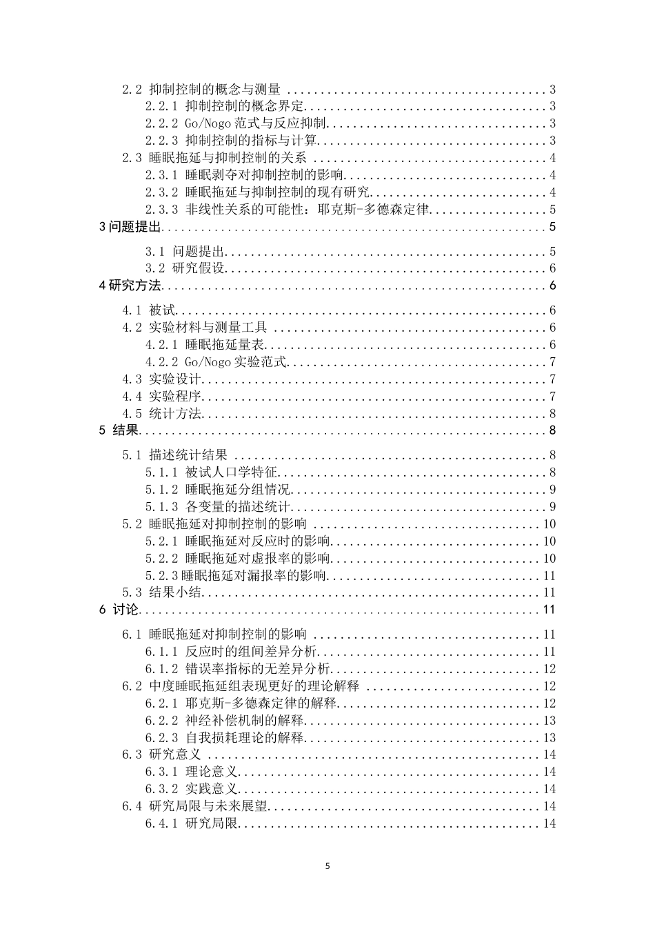 26年WH心理学 大学生睡眠拖延对抑制控制能力的影响15.2-AI4.78_1-约17758字符.docx_第3页