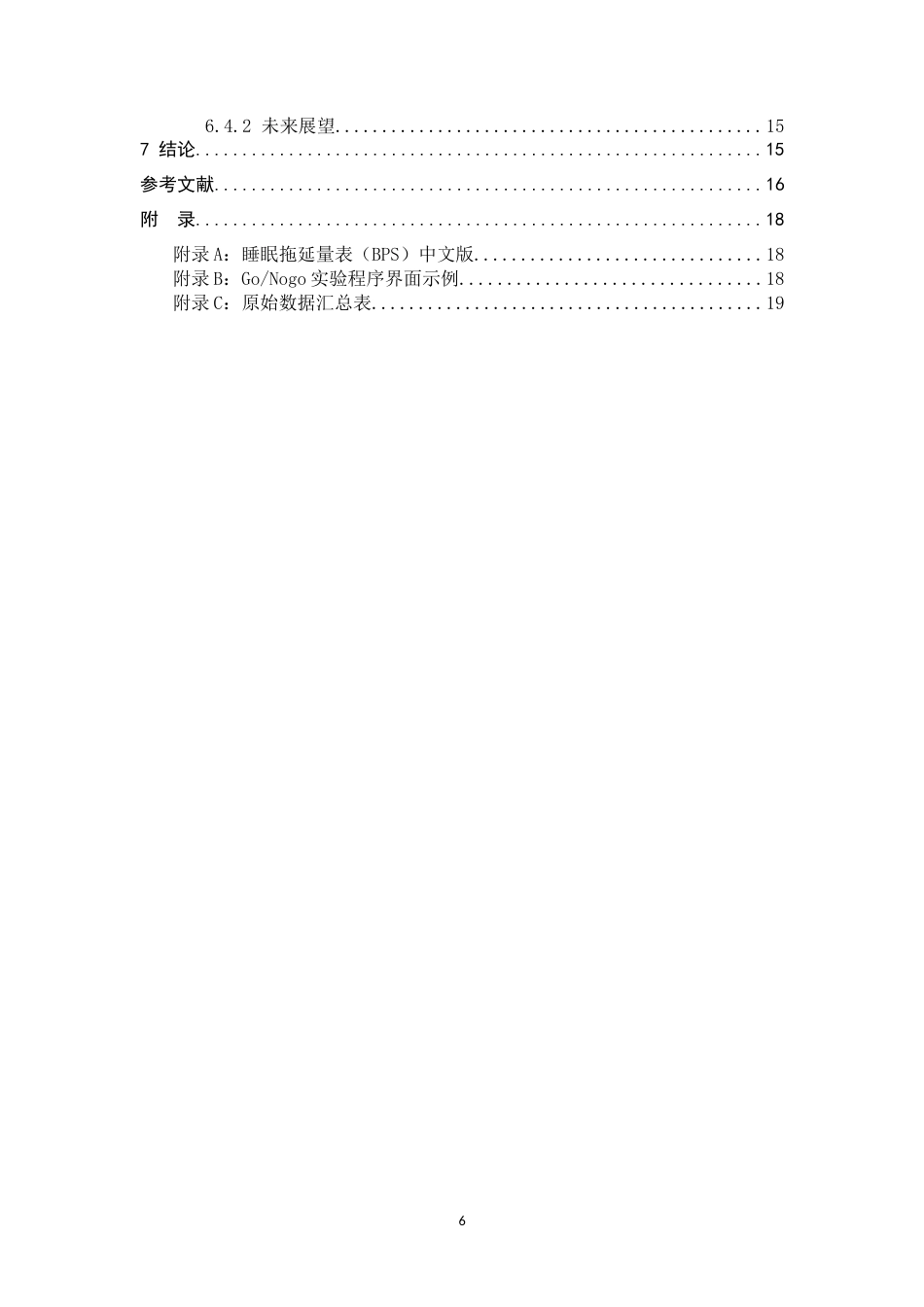 26年WH心理学 大学生睡眠拖延对抑制控制能力的影响15.2-AI4.78_1-约17758字符.docx_第4页