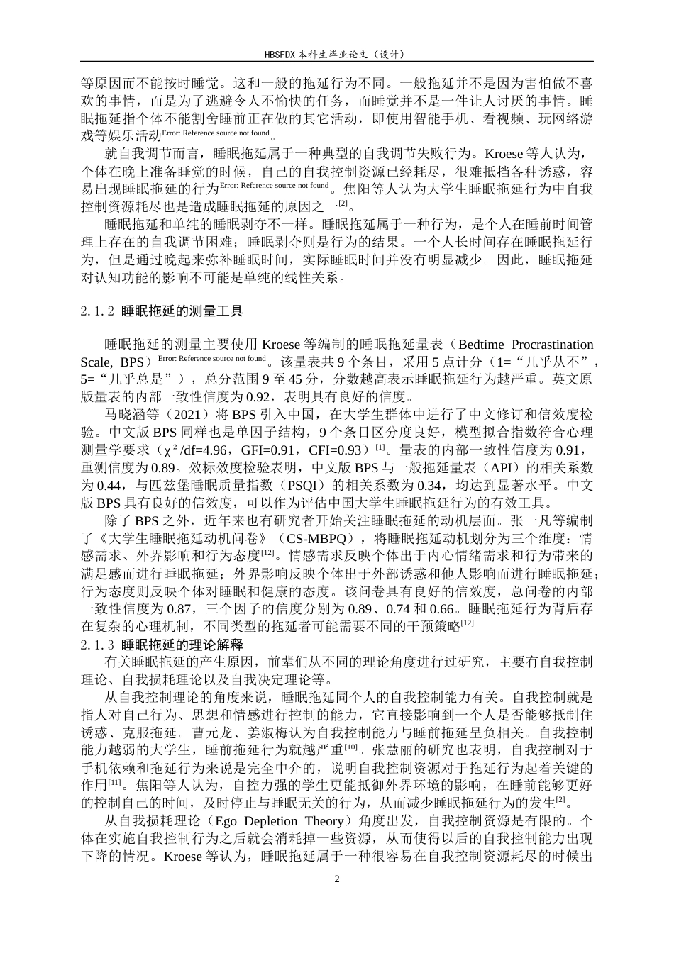 26年WH心理学 大学生睡眠拖延对抑制控制能力的影响15.2-AI4.78_1-约17758字符.docx_第6页
