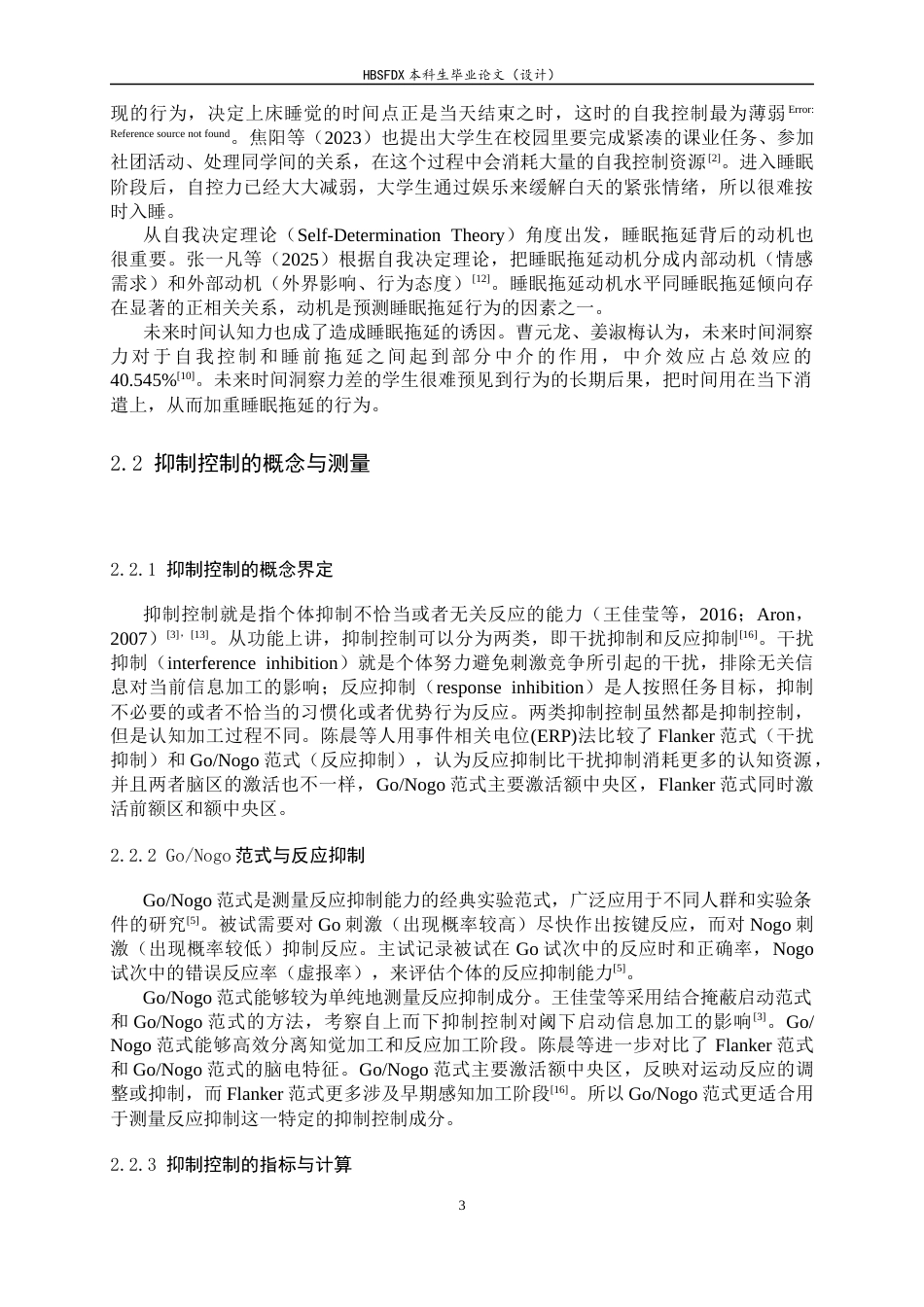 26年WH心理学 大学生睡眠拖延对抑制控制能力的影响15.2-AI4.78_1-约17758字符.docx_第7页