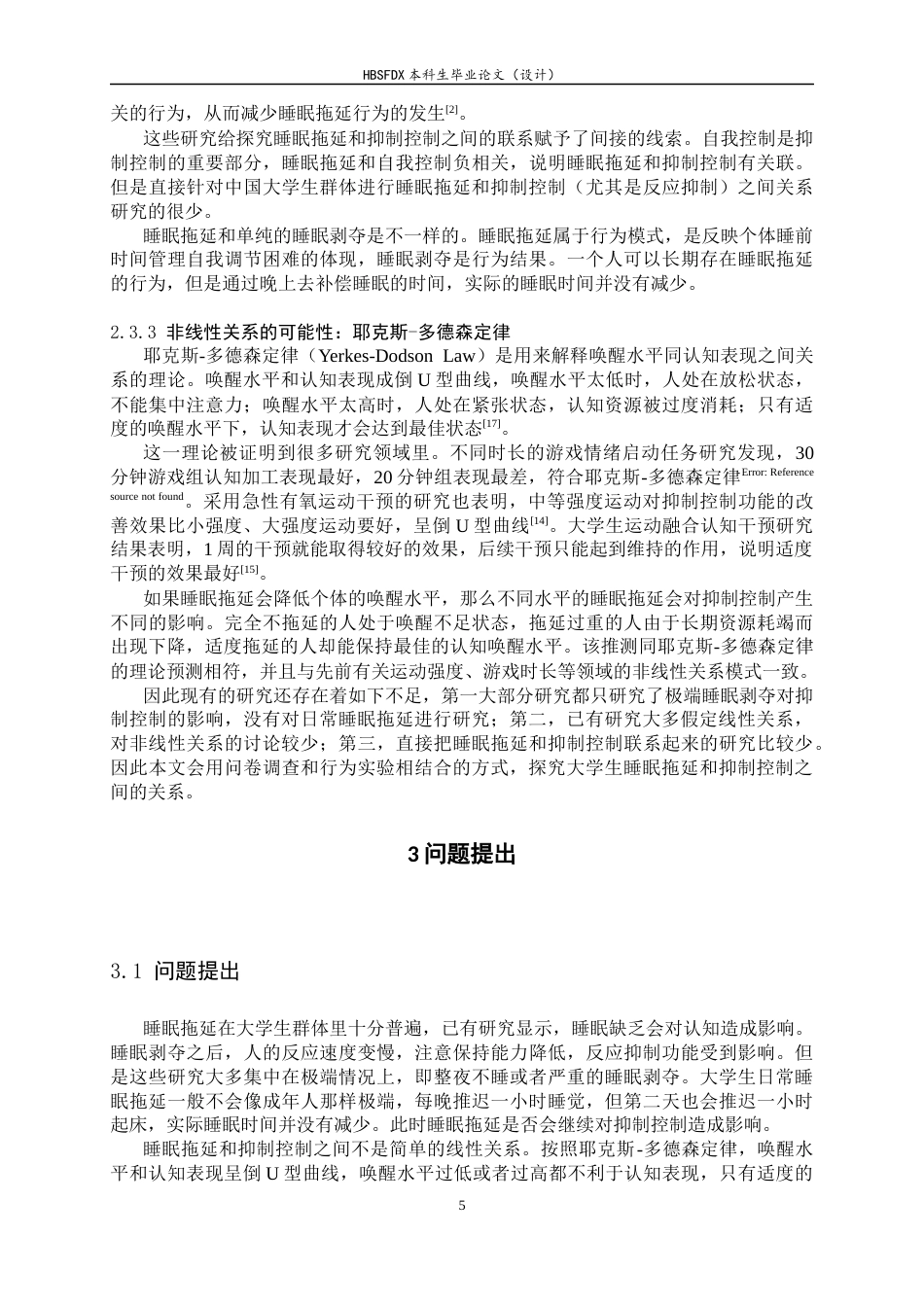 26年WH心理学 大学生睡眠拖延对抑制控制能力的影响15.2-AI4.78_1-约17758字符.docx_第9页
