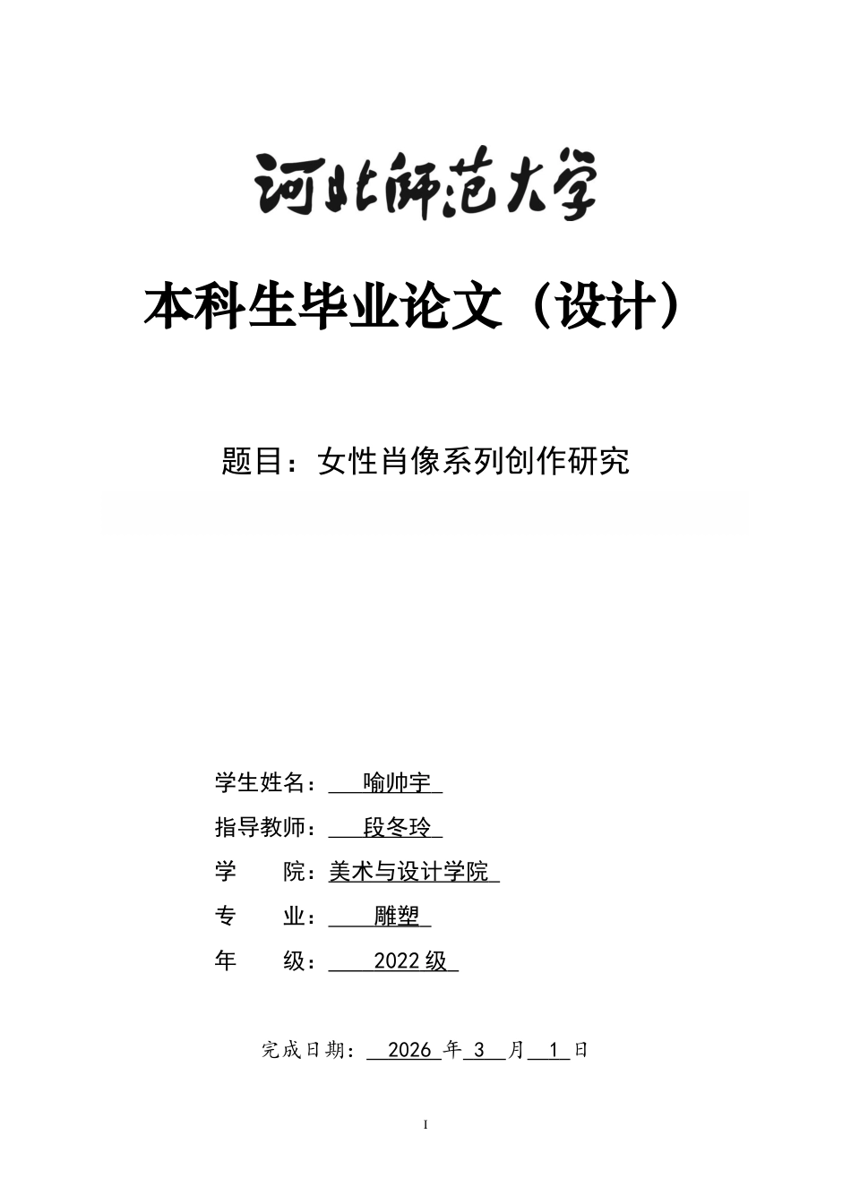 26年WH绘画 女性肖像系列创作研究3.13-AI18.44_1-约9197字符.docx_第1页