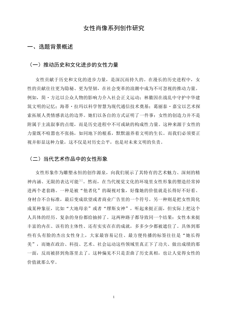 26年WH绘画 女性肖像系列创作研究3.13-AI18.44_1-约9197字符.docx_第5页