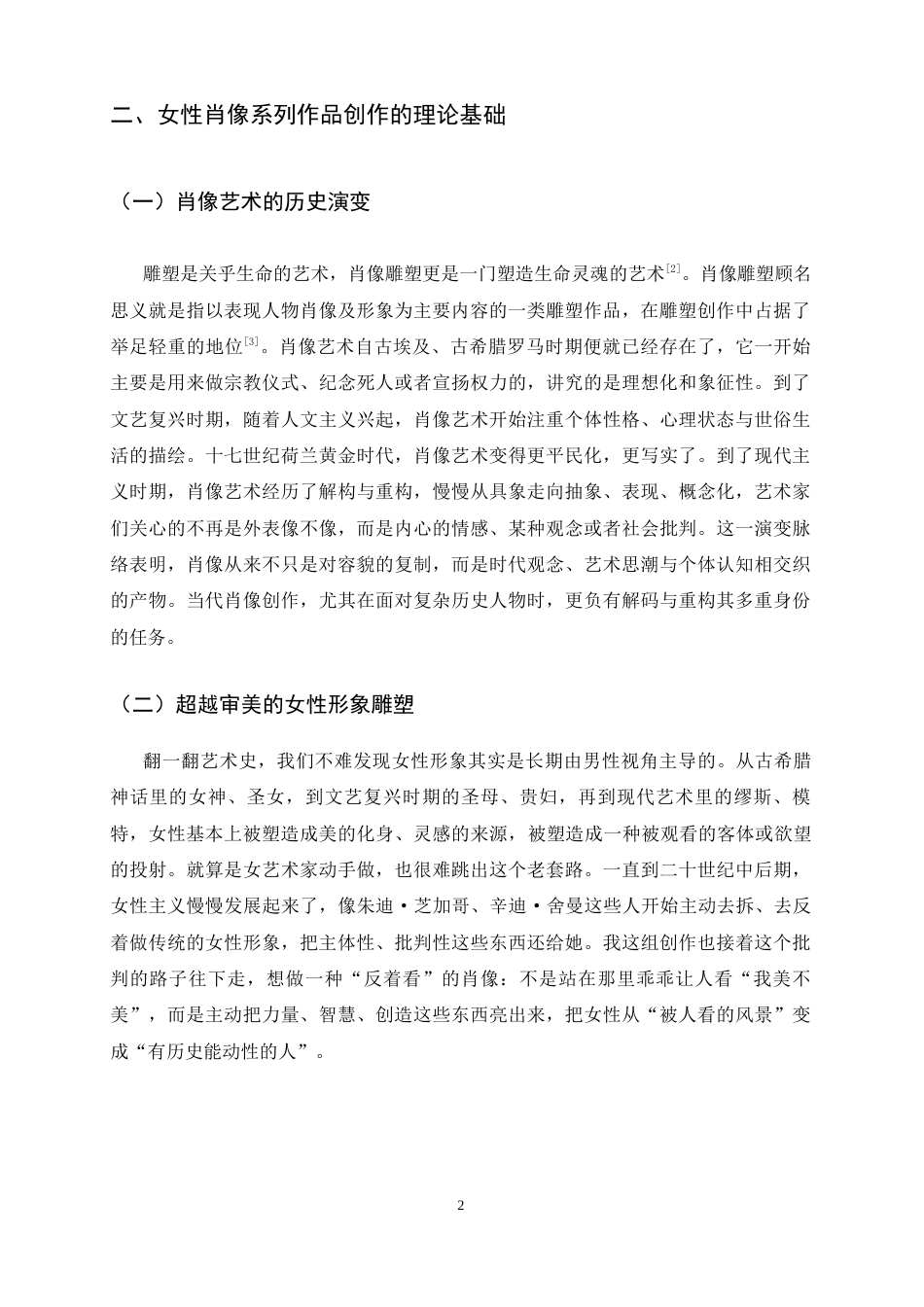 26年WH绘画 女性肖像系列创作研究3.13-AI18.44_1-约9197字符.docx_第6页
