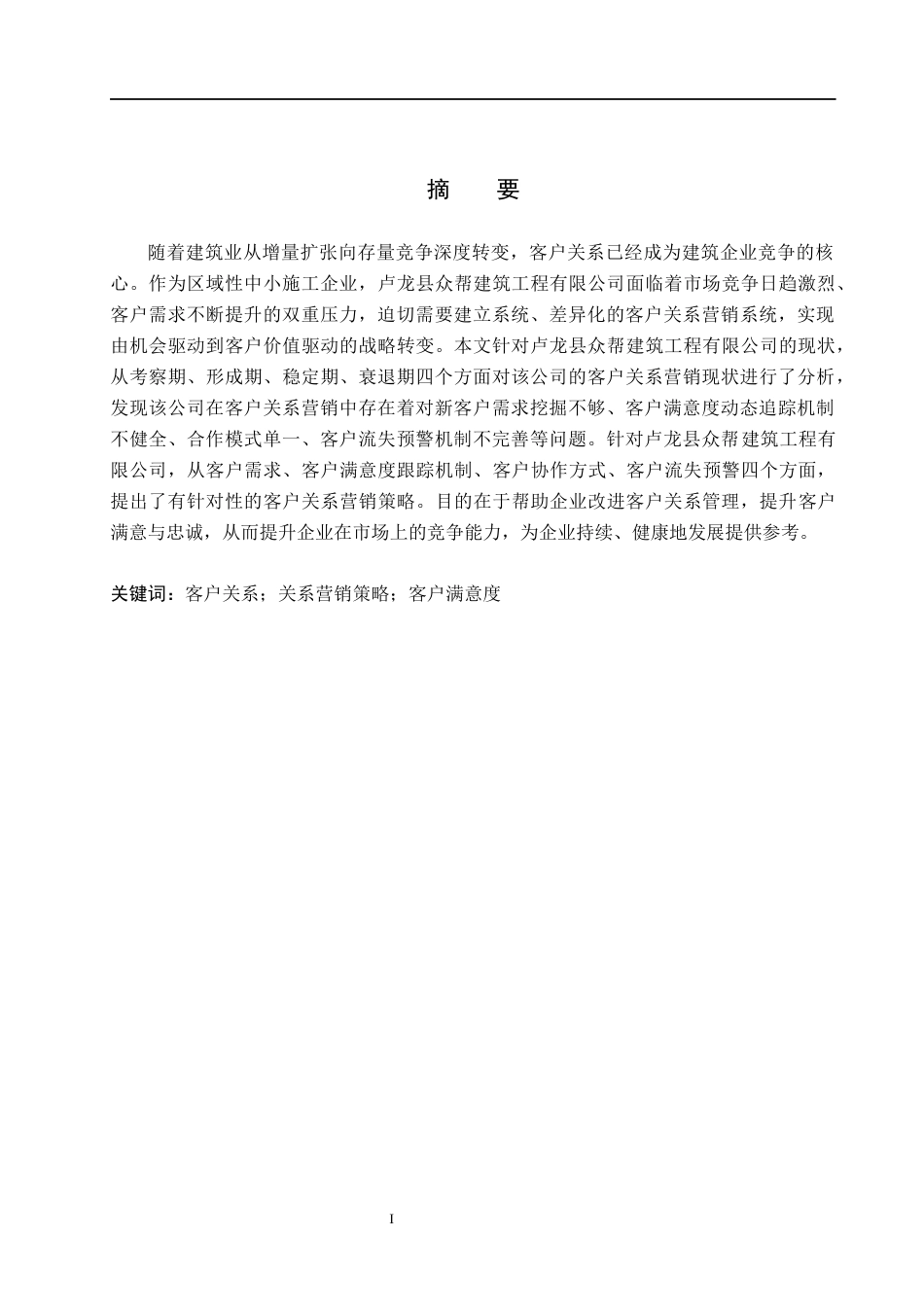 26年WH市场营销（专升本） 卢龙县众帮建筑工程有限公司客户关系营销策略研究7.9-AI18.78(16824字).docx_第1页