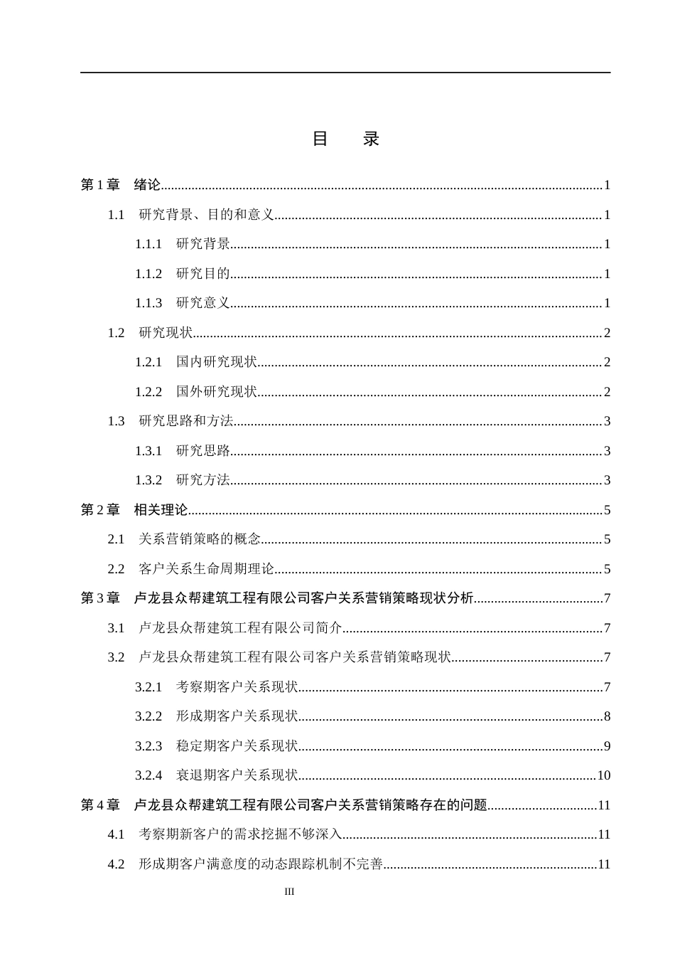 26年WH市场营销（专升本） 卢龙县众帮建筑工程有限公司客户关系营销策略研究7.9-AI18.78(16824字).docx_第3页