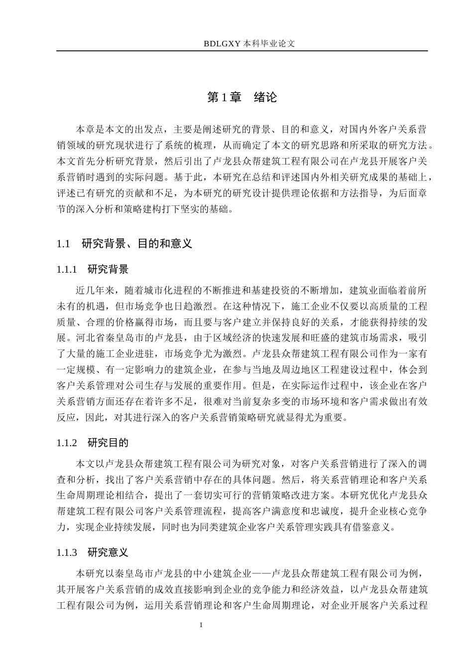 26年WH市场营销（专升本） 卢龙县众帮建筑工程有限公司客户关系营销策略研究7.9-AI18.78(16824字).docx_第5页