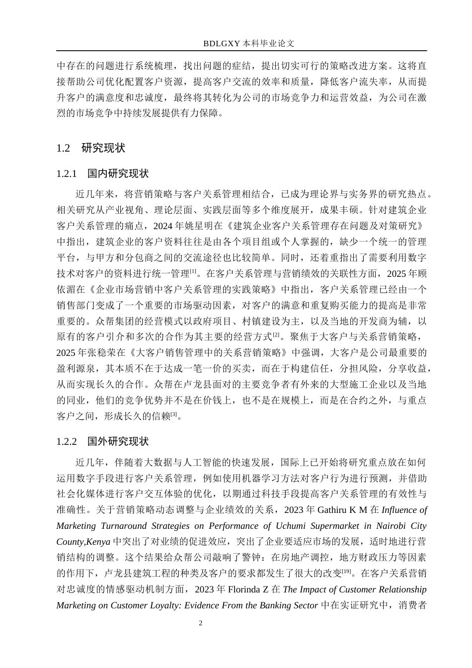 26年WH市场营销（专升本） 卢龙县众帮建筑工程有限公司客户关系营销策略研究7.9-AI18.78(16824字).docx_第6页