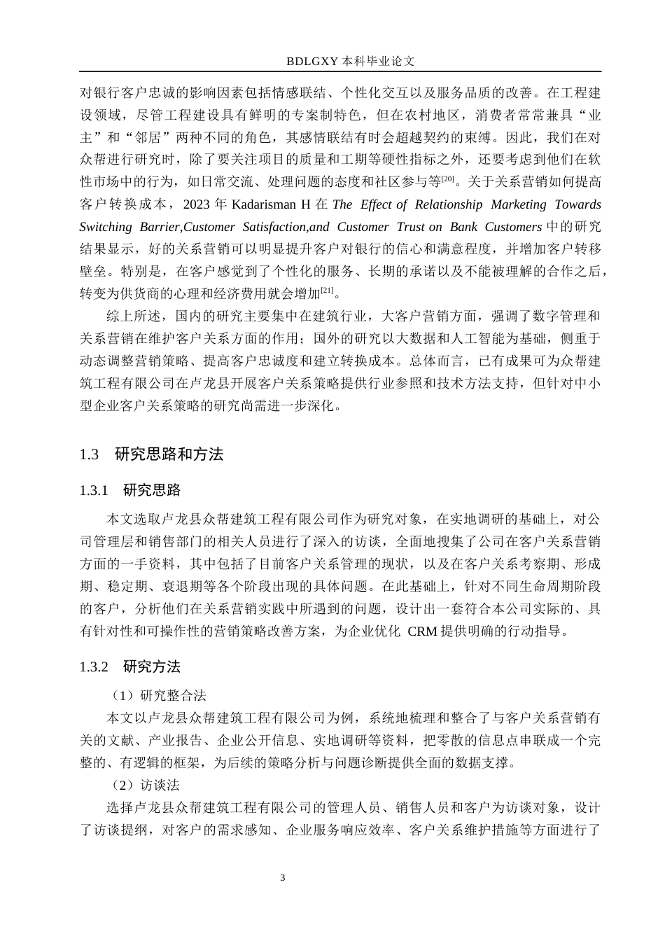 26年WH市场营销（专升本） 卢龙县众帮建筑工程有限公司客户关系营销策略研究7.9-AI18.78(16824字).docx_第7页