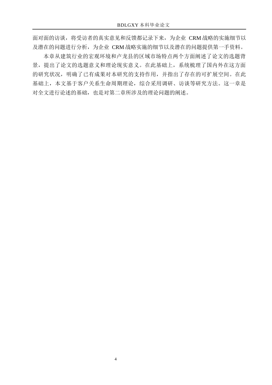 26年WH市场营销（专升本） 卢龙县众帮建筑工程有限公司客户关系营销策略研究7.9-AI18.78(16824字).docx_第8页