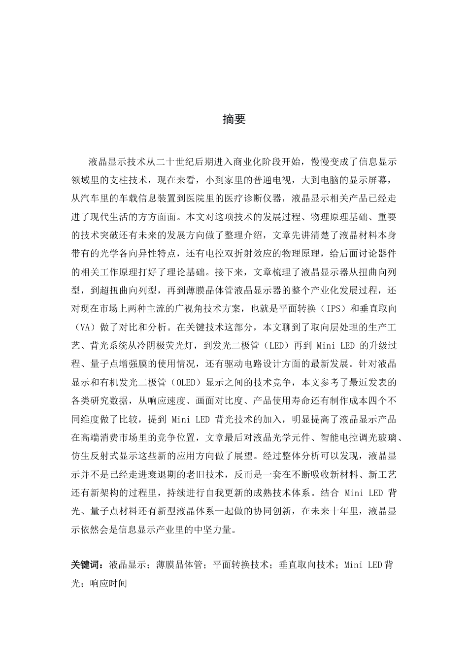 26年WH光电信息科学与工程 液晶显示技术综述4.17-AI1.55-约14262字符.docx_第1页