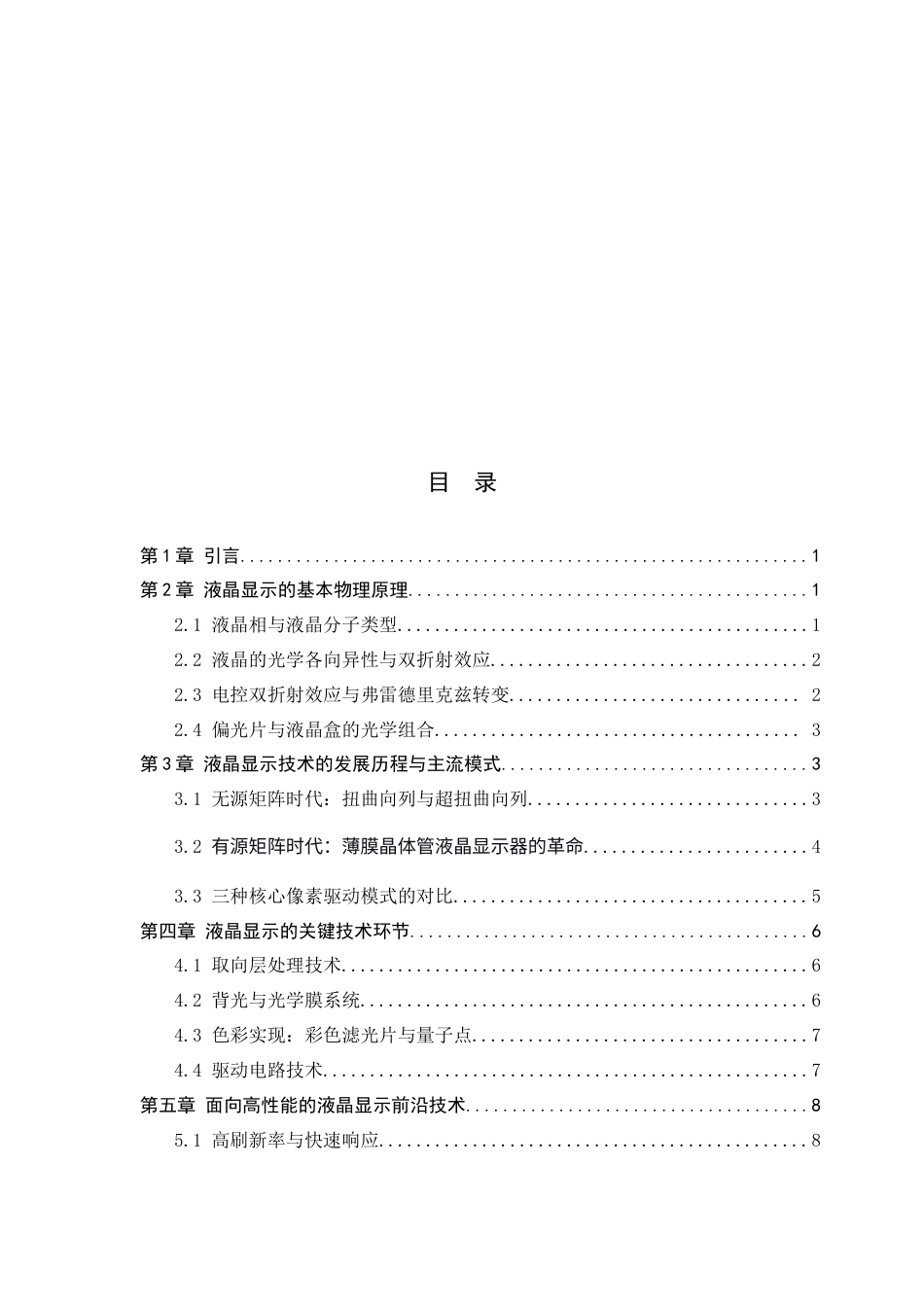 26年WH光电信息科学与工程 液晶显示技术综述4.17-AI1.55-约14262字符.docx_第4页