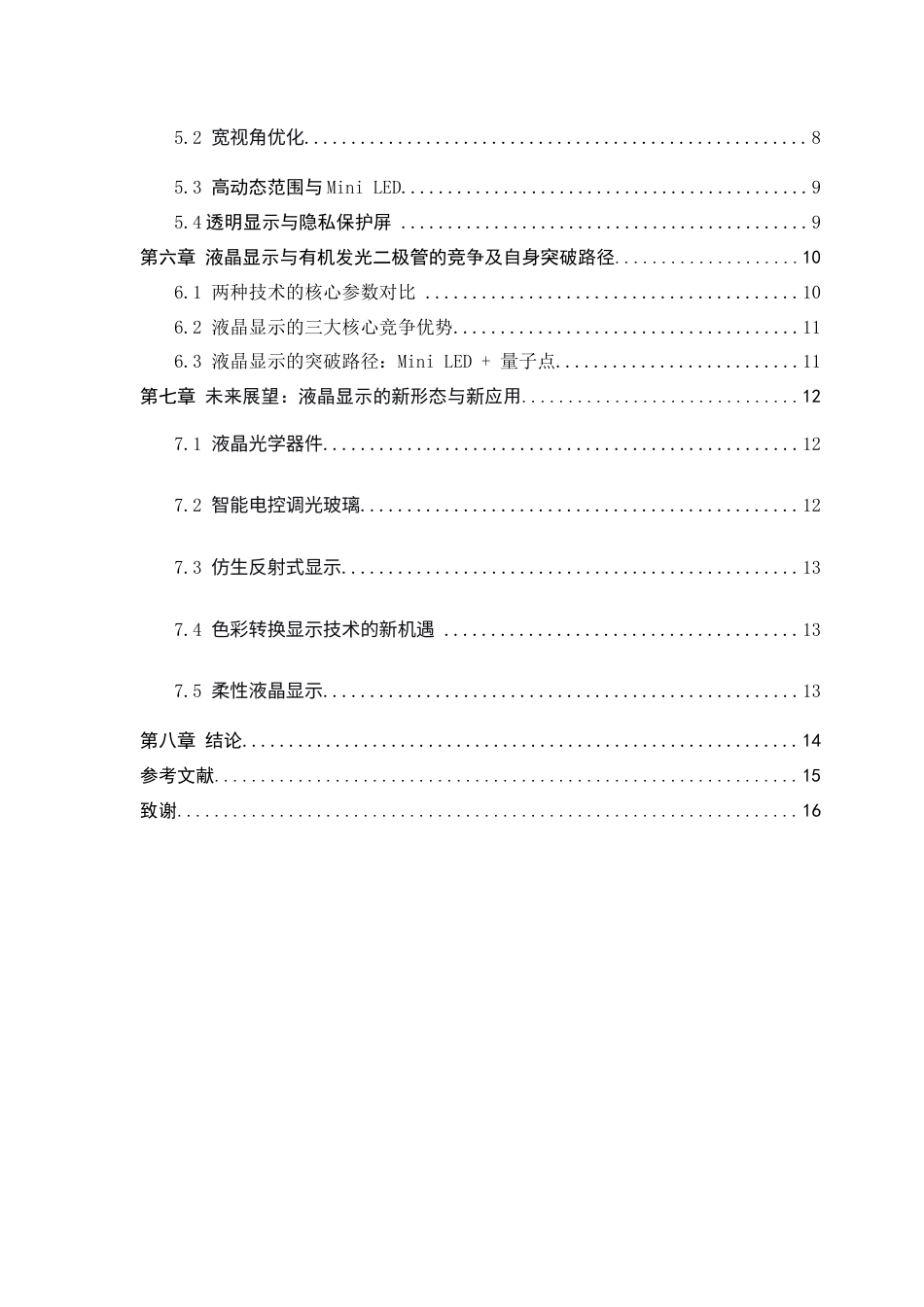 26年WH光电信息科学与工程 液晶显示技术综述4.17-AI1.55-约14262字符.docx_第5页