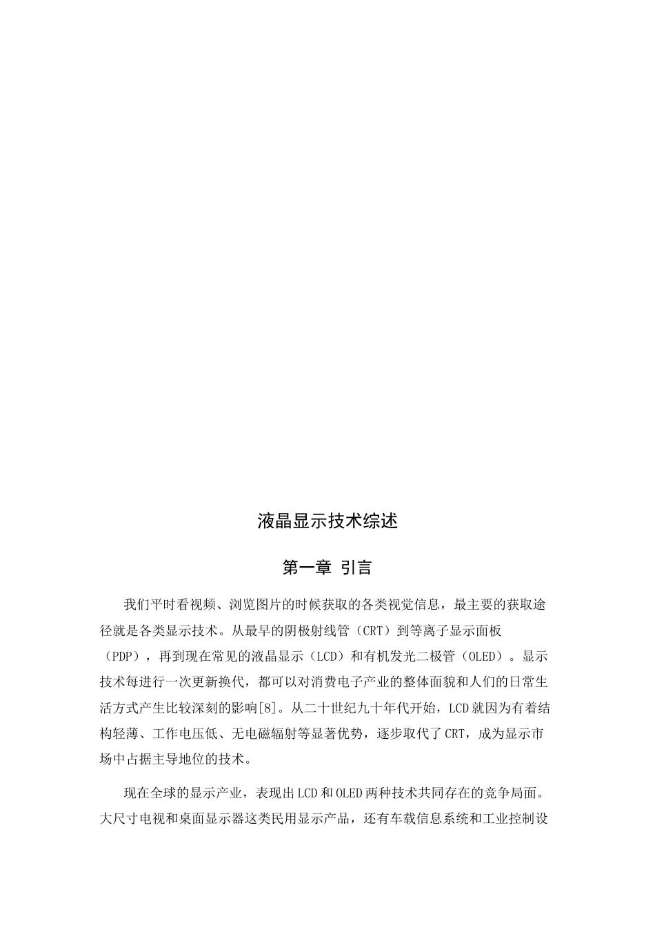 26年WH光电信息科学与工程 液晶显示技术综述4.17-AI1.55-约14262字符.docx_第6页