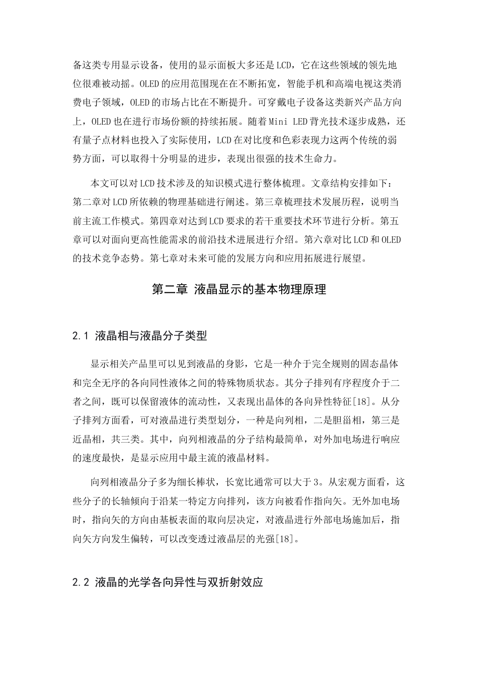 26年WH光电信息科学与工程 液晶显示技术综述4.17-AI1.55-约14262字符.docx_第7页