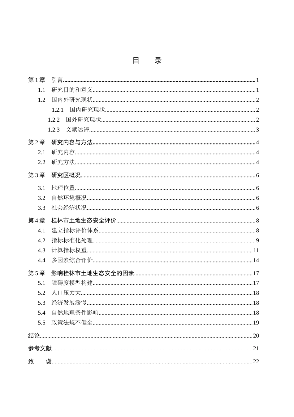 26年WH土地资源管理本科 桂林市土地生态安全评价18.45-AI11.24(14968字).docx_第3页