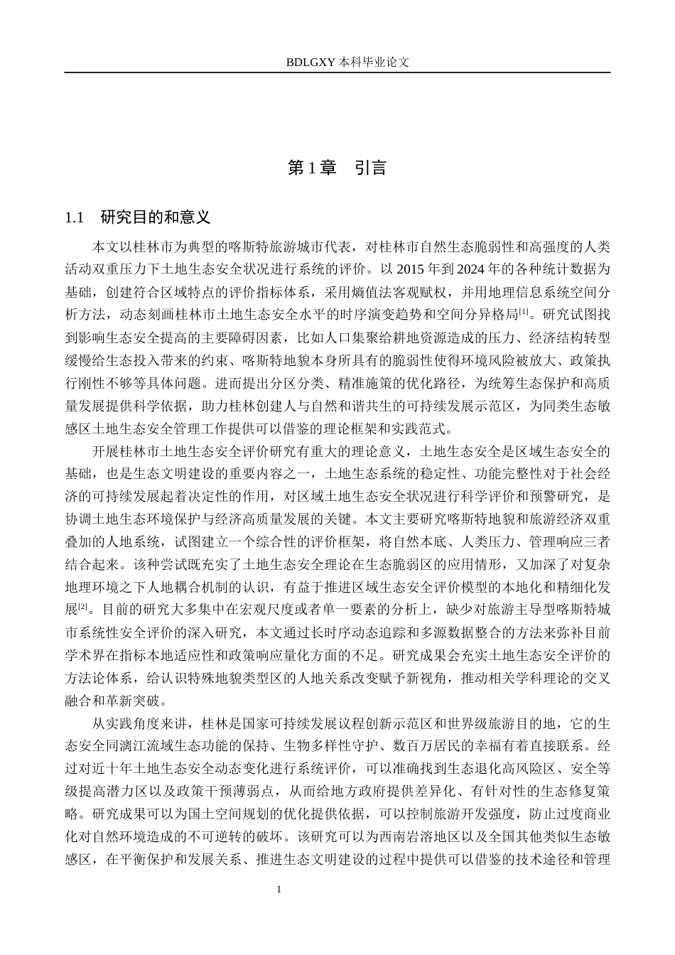 26年WH土地资源管理本科 桂林市土地生态安全评价18.45-AI11.24(14968字).docx_第4页