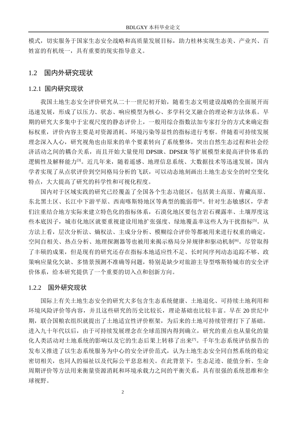 26年WH土地资源管理本科 桂林市土地生态安全评价18.45-AI11.24(14968字).docx_第5页