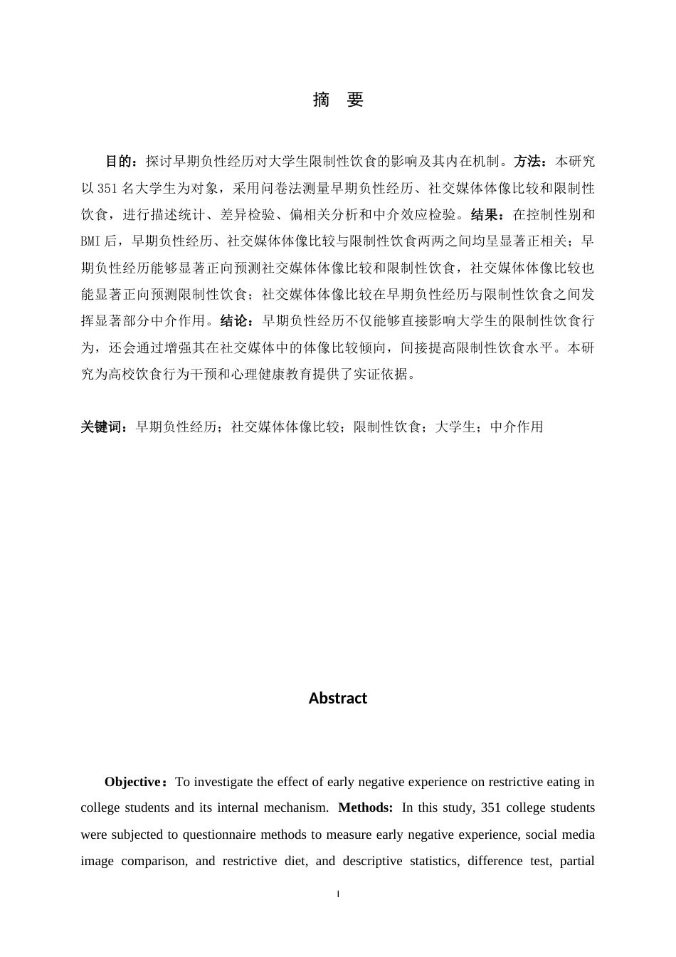26年WH心理学 早期负性经历与大学生限制性饮食的关系——社交媒体体像比较的中介作用24.94-AI5.74_1-约15478字符.docx_第1页