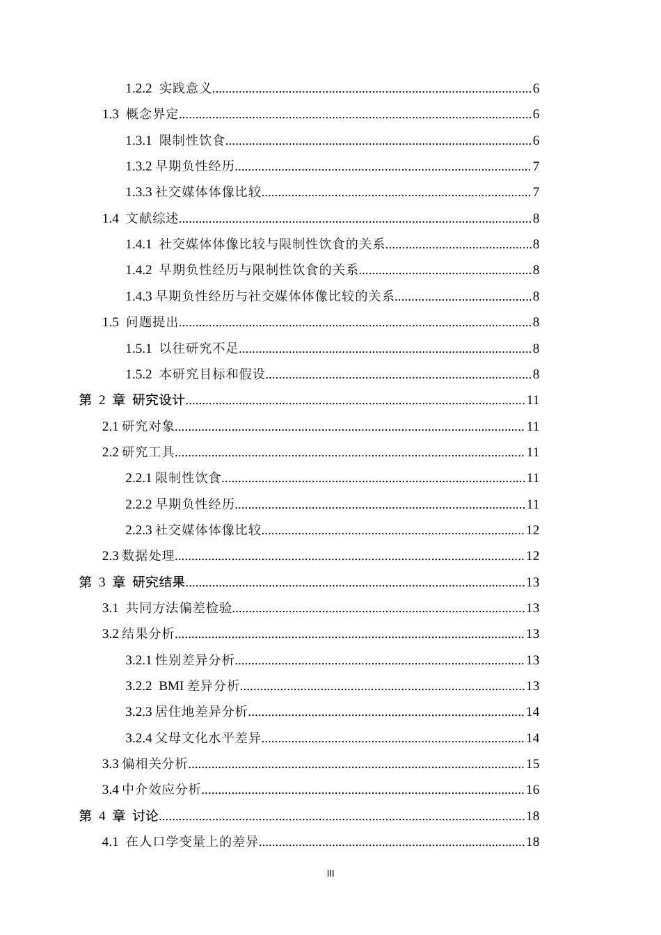 26年WH心理学 早期负性经历与大学生限制性饮食的关系——社交媒体体像比较的中介作用24.94-AI5.74_1-约15478字符.docx_第3页