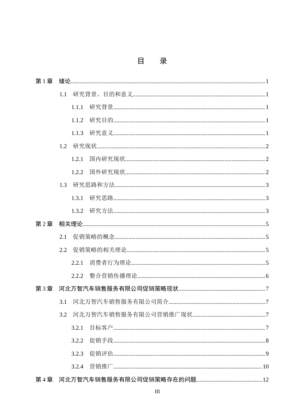 26年WH市场营销 河北万智汽车销售服务有限公司促销策略研究3.49-AI28.12(19216字).docx_第3页