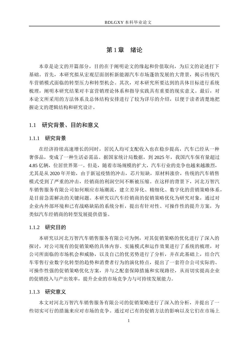 26年WH市场营销 河北万智汽车销售服务有限公司促销策略研究3.49-AI28.12(19216字).docx_第5页