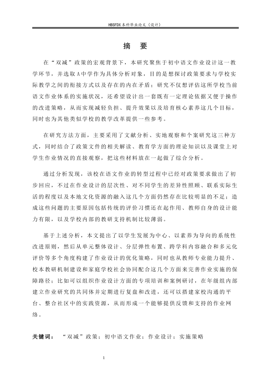 26年WH教育学 双减政策下初一语文的作业设计与实施优化策略以A中学为例-AI7.55-约29890字符.docx_第1页