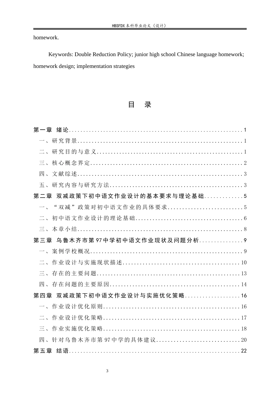 26年WH教育学 双减政策下初一语文的作业设计与实施优化策略以A中学为例-AI7.55-约29890字符.docx_第3页
