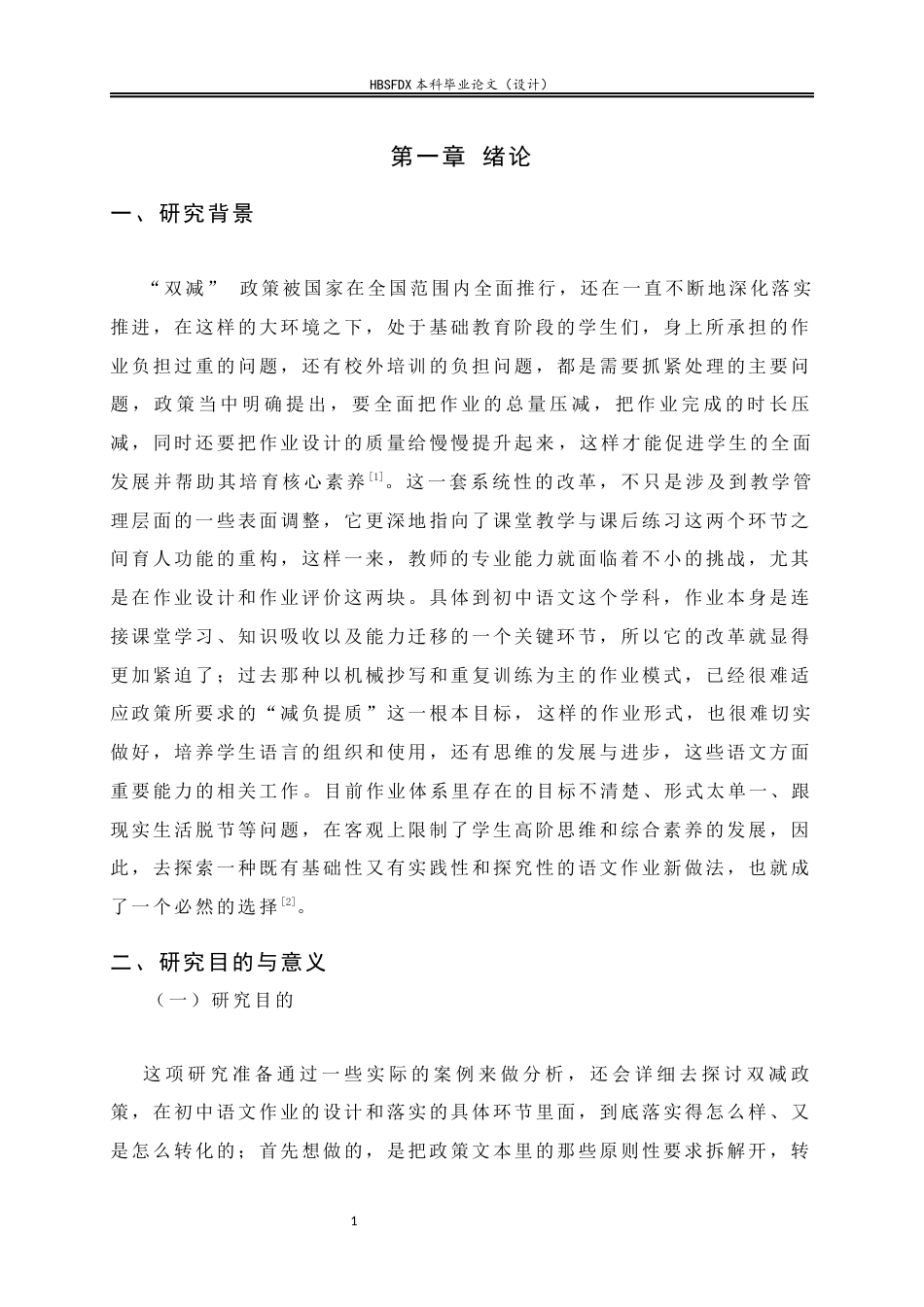 26年WH教育学 双减政策下初一语文的作业设计与实施优化策略以A中学为例-AI7.55-约29890字符.docx_第5页
