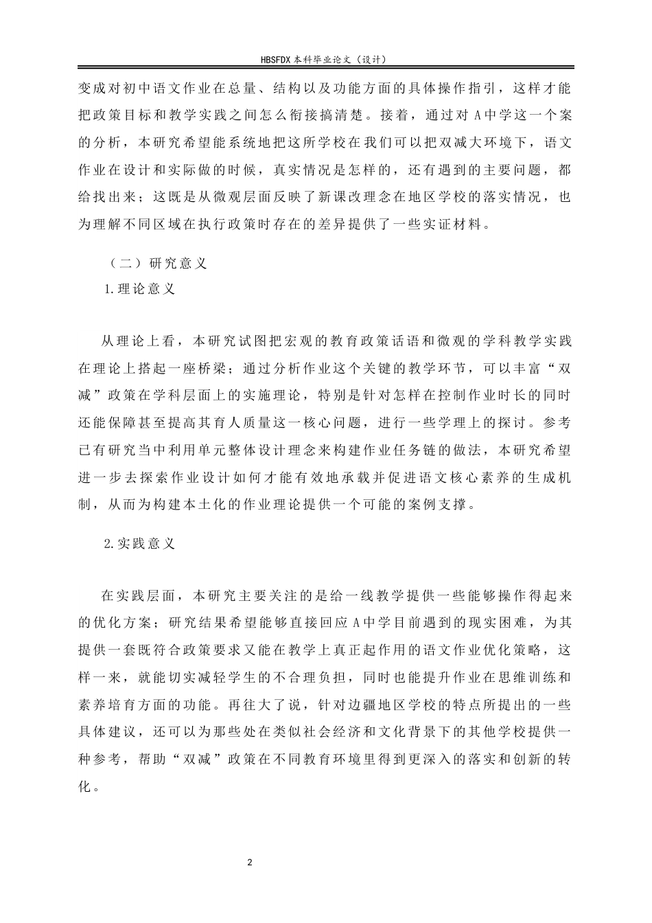 26年WH教育学 双减政策下初一语文的作业设计与实施优化策略以A中学为例-AI7.55-约29890字符.docx_第6页