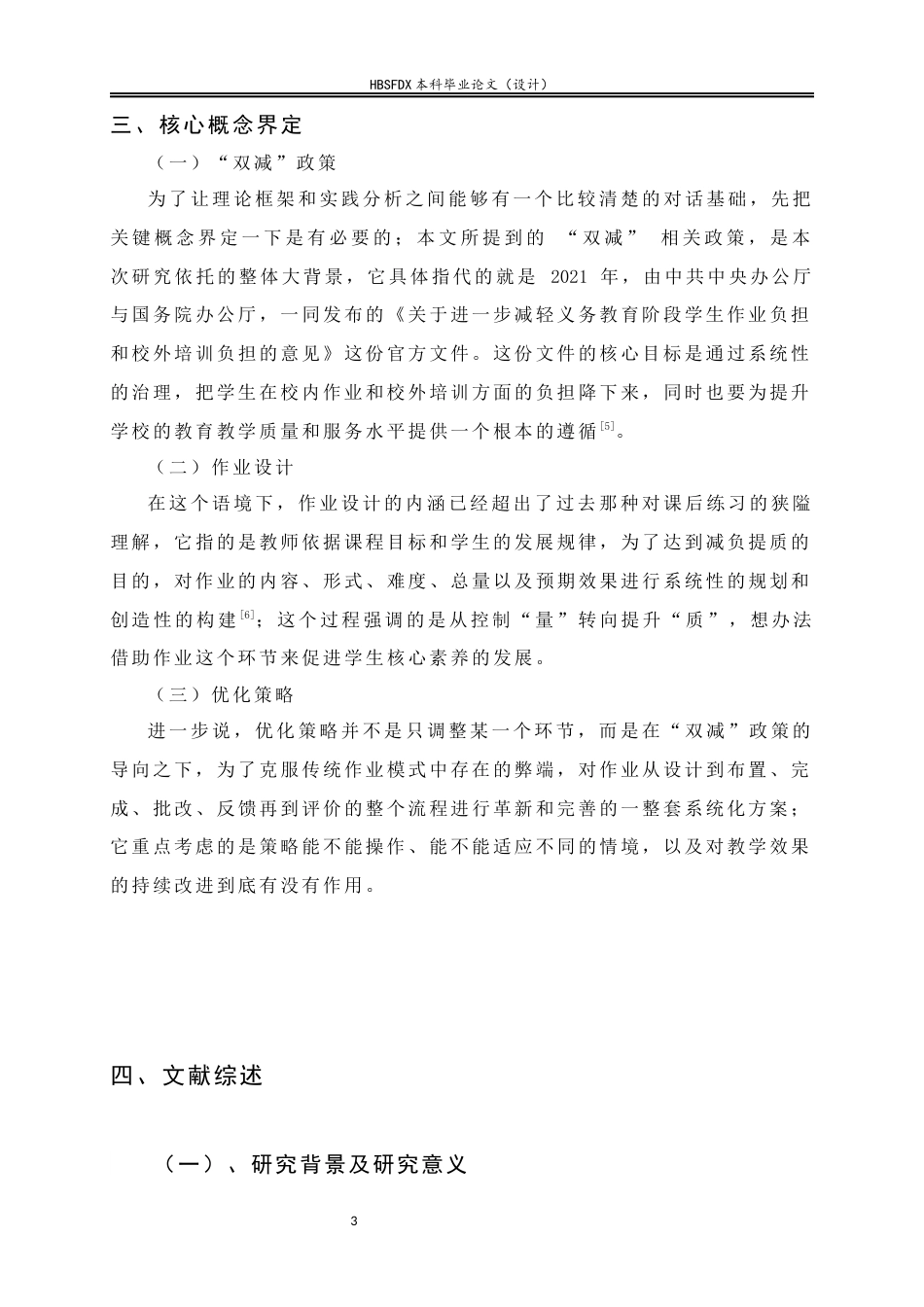 26年WH教育学 双减政策下初一语文的作业设计与实施优化策略以A中学为例-AI7.55-约29890字符.docx_第7页