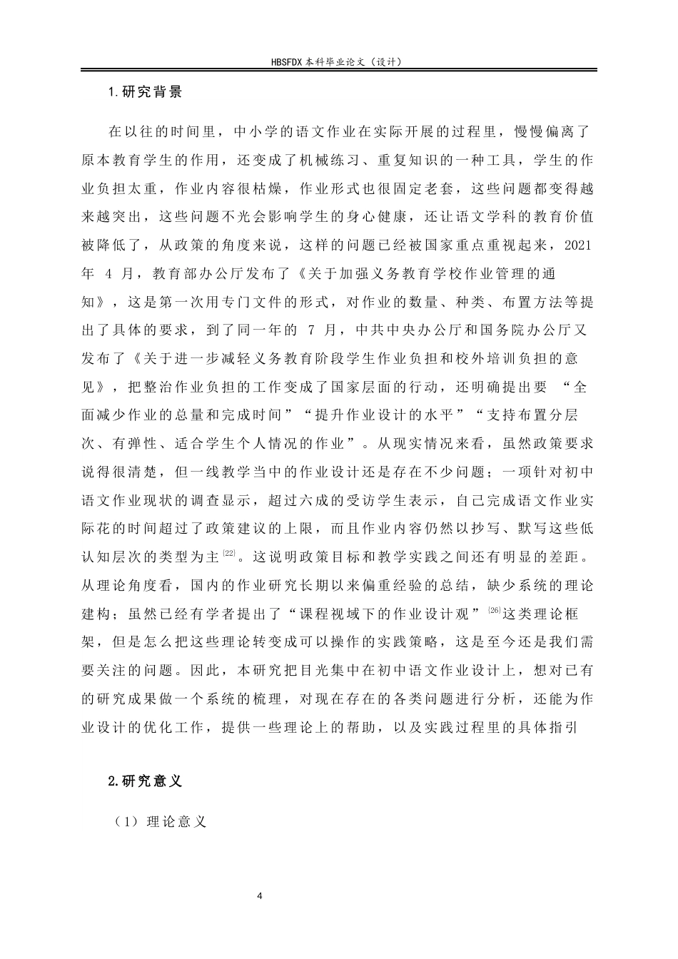 26年WH教育学 双减政策下初一语文的作业设计与实施优化策略以A中学为例-AI7.55-约29890字符.docx_第8页