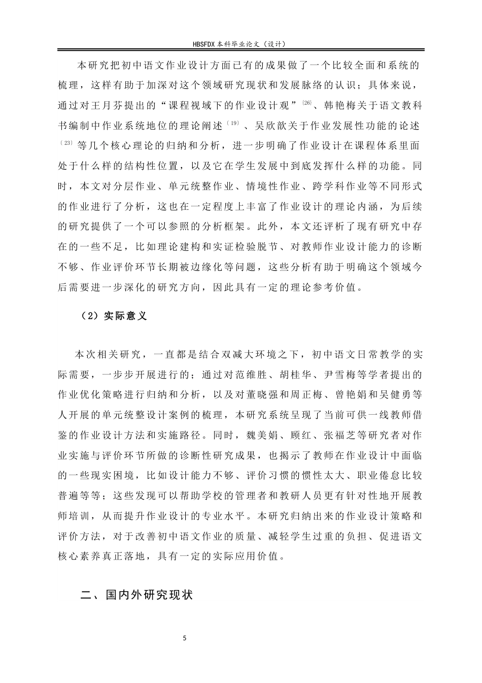 26年WH教育学 双减政策下初一语文的作业设计与实施优化策略以A中学为例-AI7.55-约29890字符.docx_第9页
