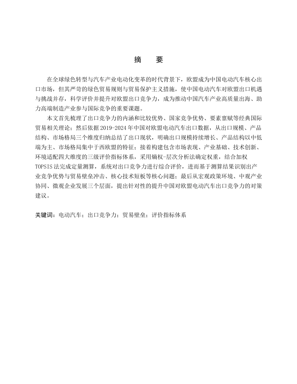 26年WH国际经济与贸易 中国对欧盟电动汽车出口竞争力评价与提升对策7.65-AI15.99(18338字).docx_第1页